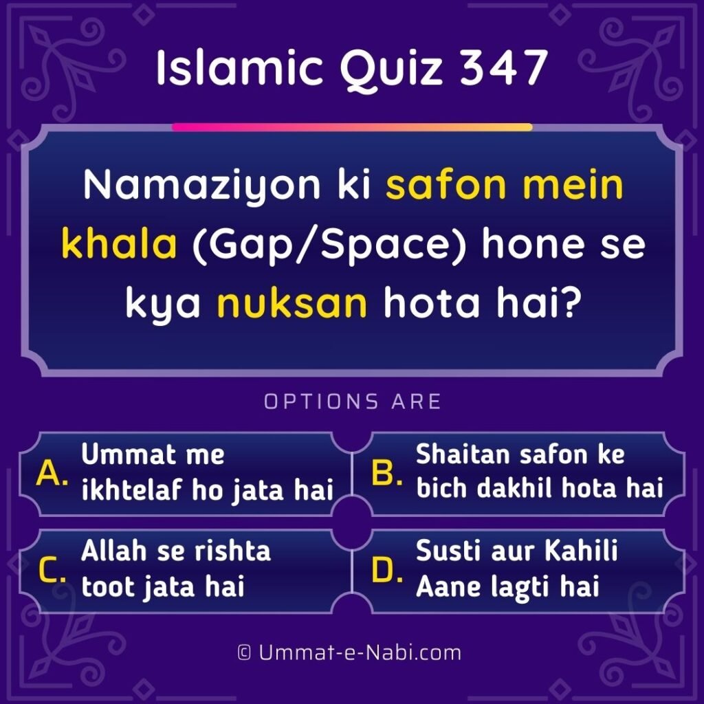 Islamic Quiz 347 : Namaziyon ke darmiyan safon mein khala (Gap/Space) hone se kya nuksan hota hai?