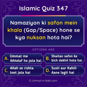 Islamic Quiz 347 : Namaziyon ke darmiyan safon mein khala (Gap/Space) hone se kya nuksan hota hai?