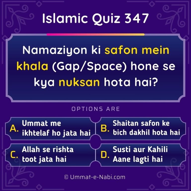 Islamic Quiz 347 : Namaziyon ke darmiyan safon mein khala (Gap/Space) hone se kya nuksan hota hai?