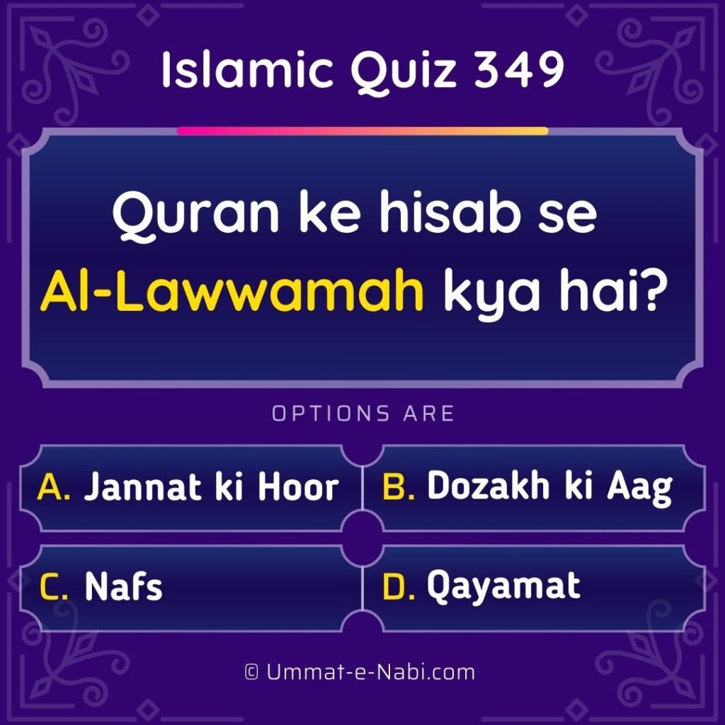 Islamic Quiz 349 : Quran ke hisab se Al-Lawwamah kya hai?