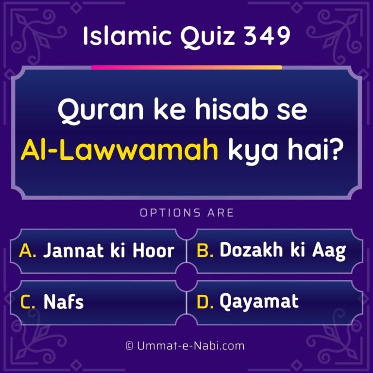 Islamic Quiz 349 : Quran ke hisab se Al-Lawwamah kya hai?