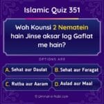 Islamic Quiz 351 : Woh Kounsi 2 Nematein hain Jinse aksar log Gaflat me hain?