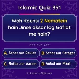 Islamic Quiz 351 : Woh Kounsi 2 Nematein hain Jinse aksar log Gaflat me hain?