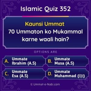 Islamic Quiz 352 : Kaunsi Ummat 70 Ummaton ko Mukammal karne waali hain?