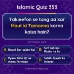 Islamic Quiz 353 : Takleefon se tang aa kar Maut ki Tamanna karna kaisa hain?