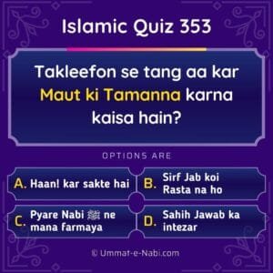 Islamic Quiz 353 : Takleefon se tang aa kar Maut ki Tamanna karna kaisa hain?