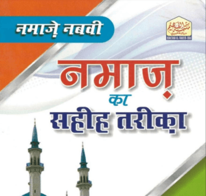 Namaz in Hindi PDF | नमाज़े नबवी का सहीह तरीका