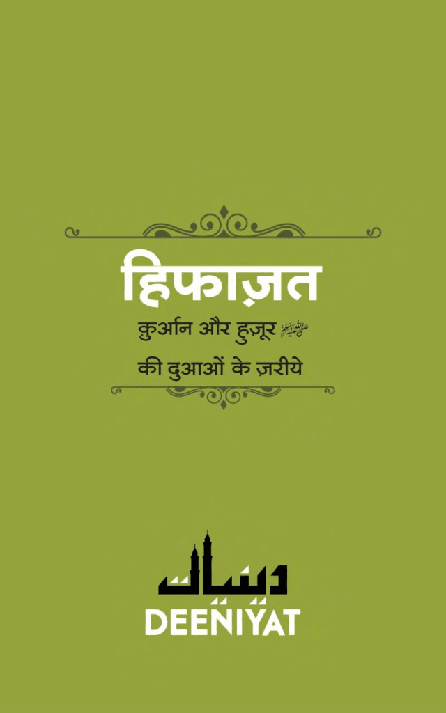 Hifazat Quran aur Huzur ﷺ ki Duaon ke Jarye. Download PDF