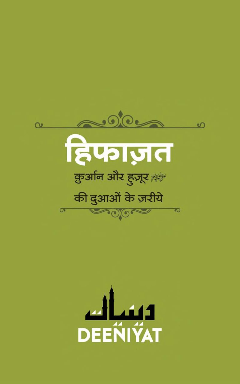 Hifazat Quran aur Huzur ﷺ ki Duaon ke Jarye. Download PDF